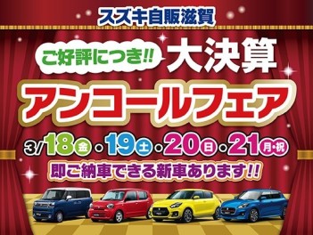 18日(金)～21日(月)は大決算アンコールフェア開催します！！